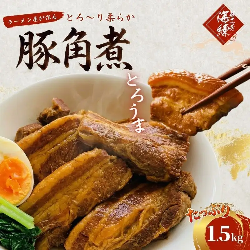 本格！ラーメン屋が作る、とろ～り柔らか豚角煮1.5kg　300g×5パック 加工品 惣菜 冷凍 肉の加工品 簡単調理 