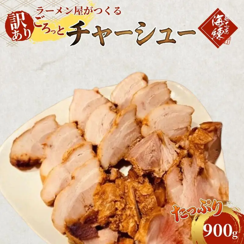 訳あり！ラーメン屋のチャーシュー900g　300g×3パック 加工品 惣菜 冷凍 肉の加工品 おつまみ 温めるだけ 