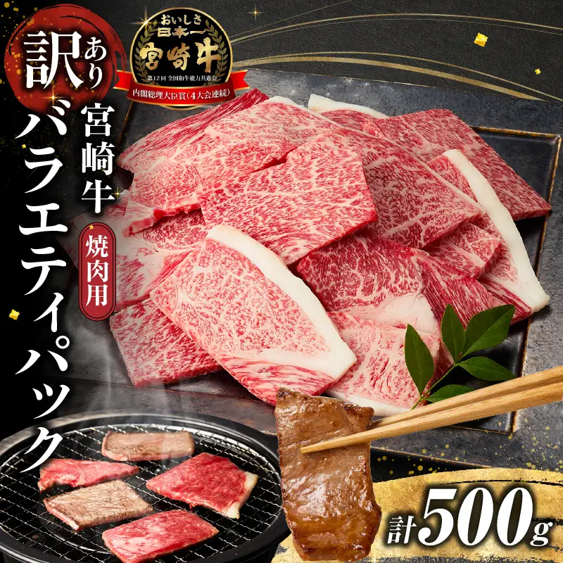 【訳あり】宮崎牛焼肉バラエティおためし500g（宮崎牛 ブランド牛 牛肉 ） 