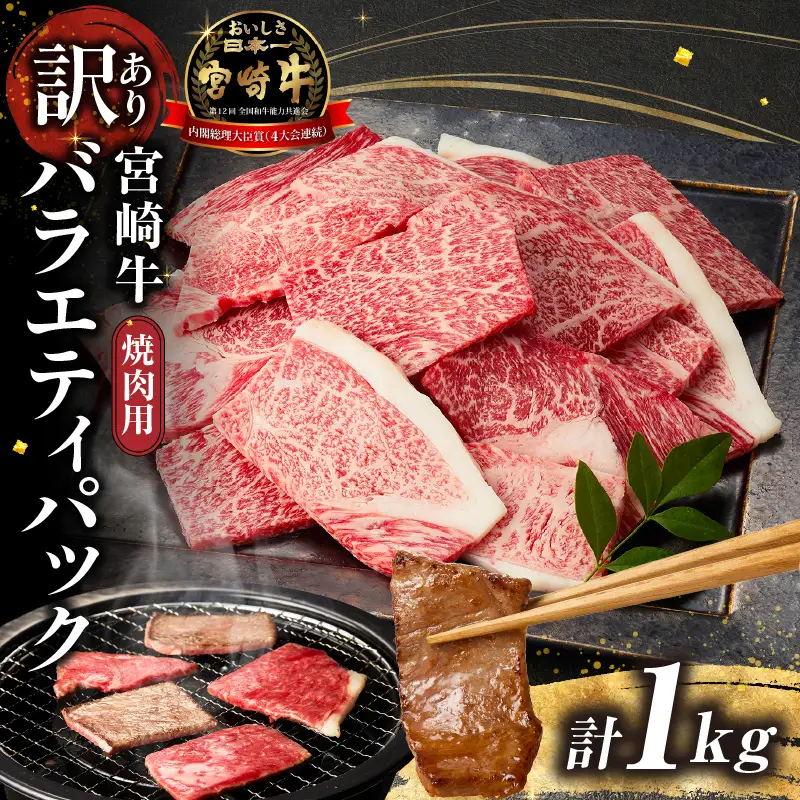 訳あり 宮崎牛 焼肉 バラエティパック 1kg