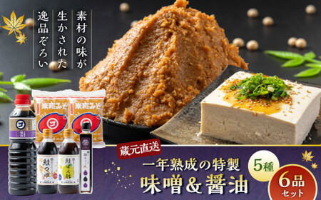 蔵元直送！一年熟成の特製味噌＆醤油5種 6品セット A4139 