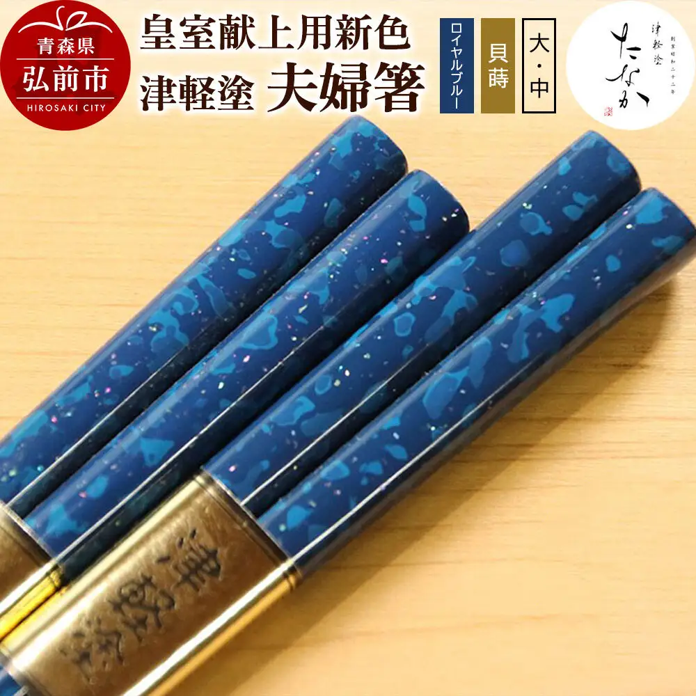 【皇室献上用新色】津軽塗 夫婦箸【ロイヤルブルー 貝蒔（大）・（中）】