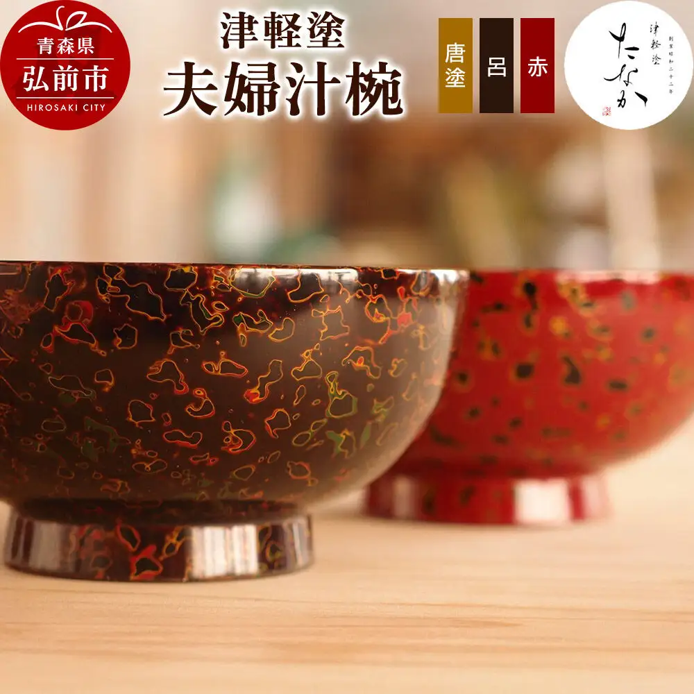 津軽塗 夫婦汁椀（唐塗 呂・赤）