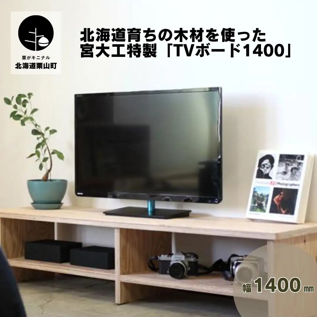 北海道育ちの木材を使った宮大工特製「TVボード1400」（塗装なし）