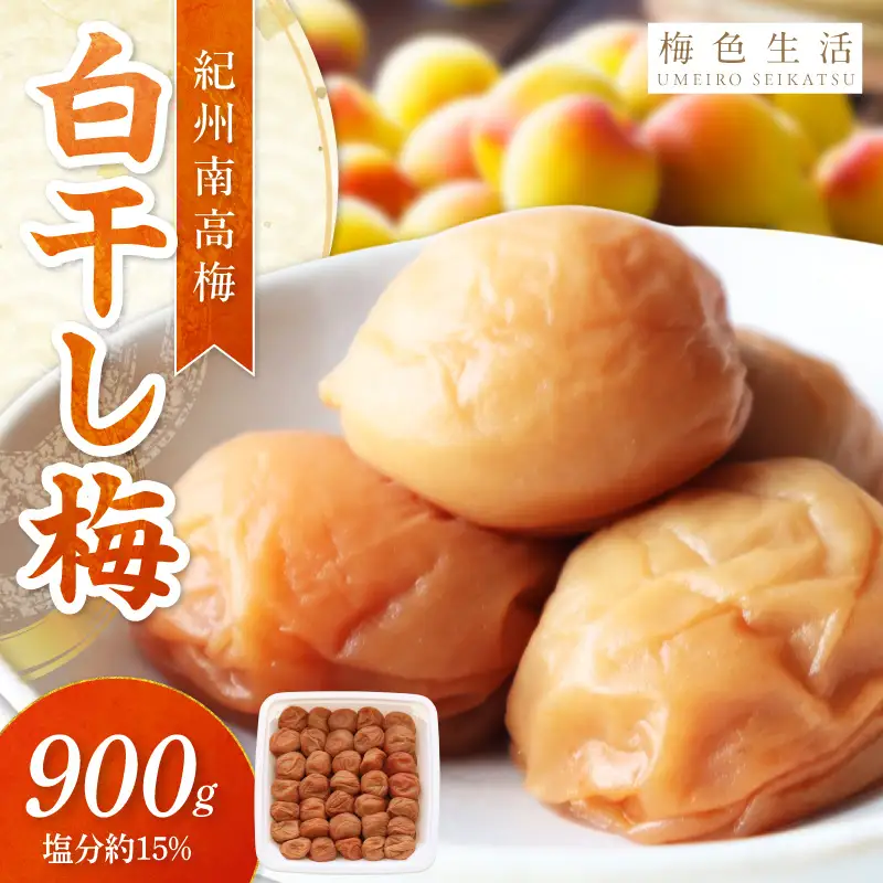 【0851-5】【紀州南高梅】梅干し 白干梅 900g 調味料（アミノ酸等）無添加 着色料無添加