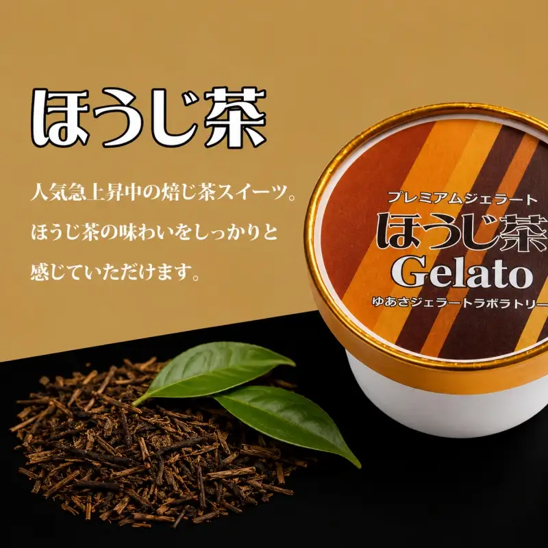 プレミアムジェラート ほうじ茶12個セット アイスクリームセット 100mlカップ ゆあさジェラートラボラトリー【kstb700-07】