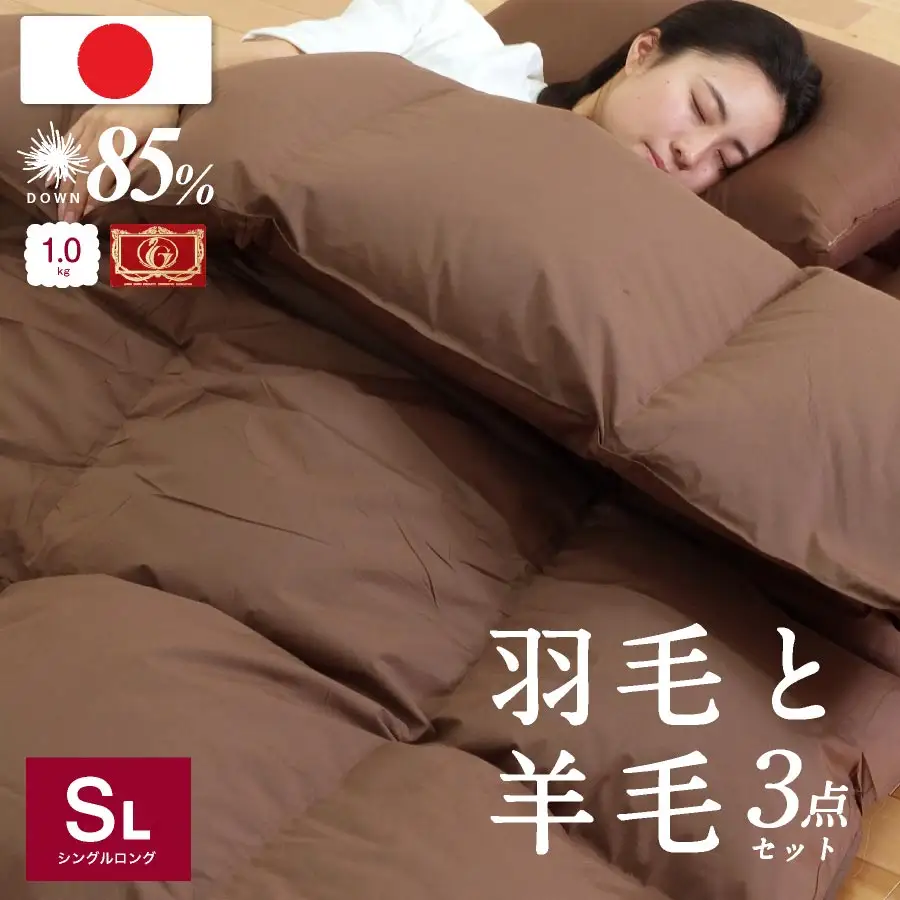 福岡県産 布団 羽毛 羊毛混 3点 セット シングルロング 布団