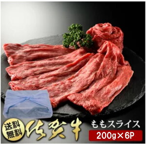 BN100_佐賀牛ももスライス200g×6P