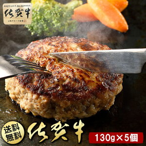 BN103_【只今ご寄附から２カ月程度で発送】佐賀牛100％ハンバーグ130gｘ5個入り