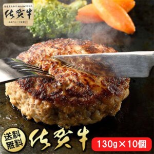 BN104_【只今ご寄附から２カ月程度で発送】佐賀牛100％ハンバーグ130gｘ10個入り