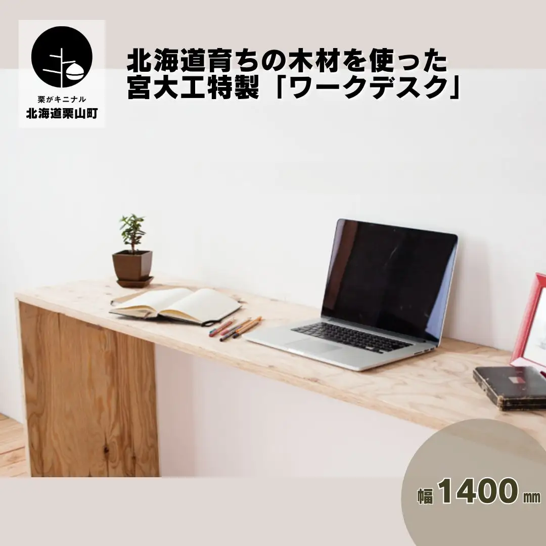 北海道育ちの木材を使った宮大工特製「ワークデスク1400」（塗装なし）