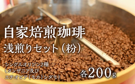 1.2-9-4 自家焙煎珈琲 浅煎りセット（粉） ALPBE005