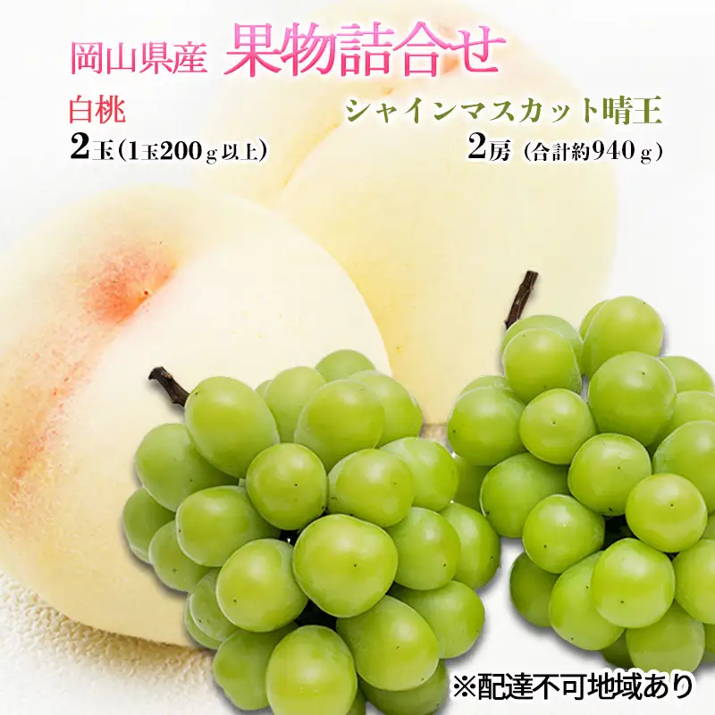 桃 ぶどう 2026年 先行予約 果物詰合せ 白桃 2玉（1玉200g以上）  岡山 桃 シャインマスカット