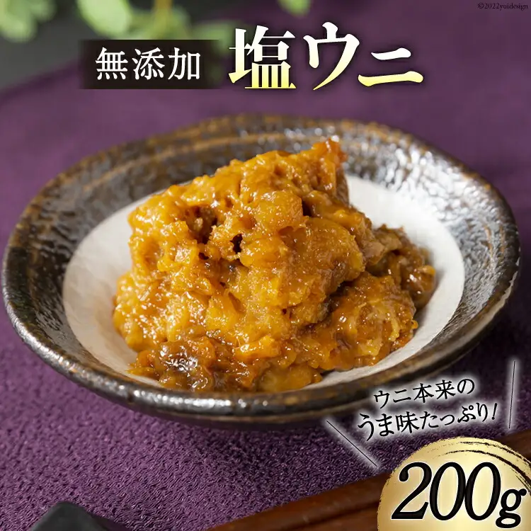無添加 塩うに 200g 