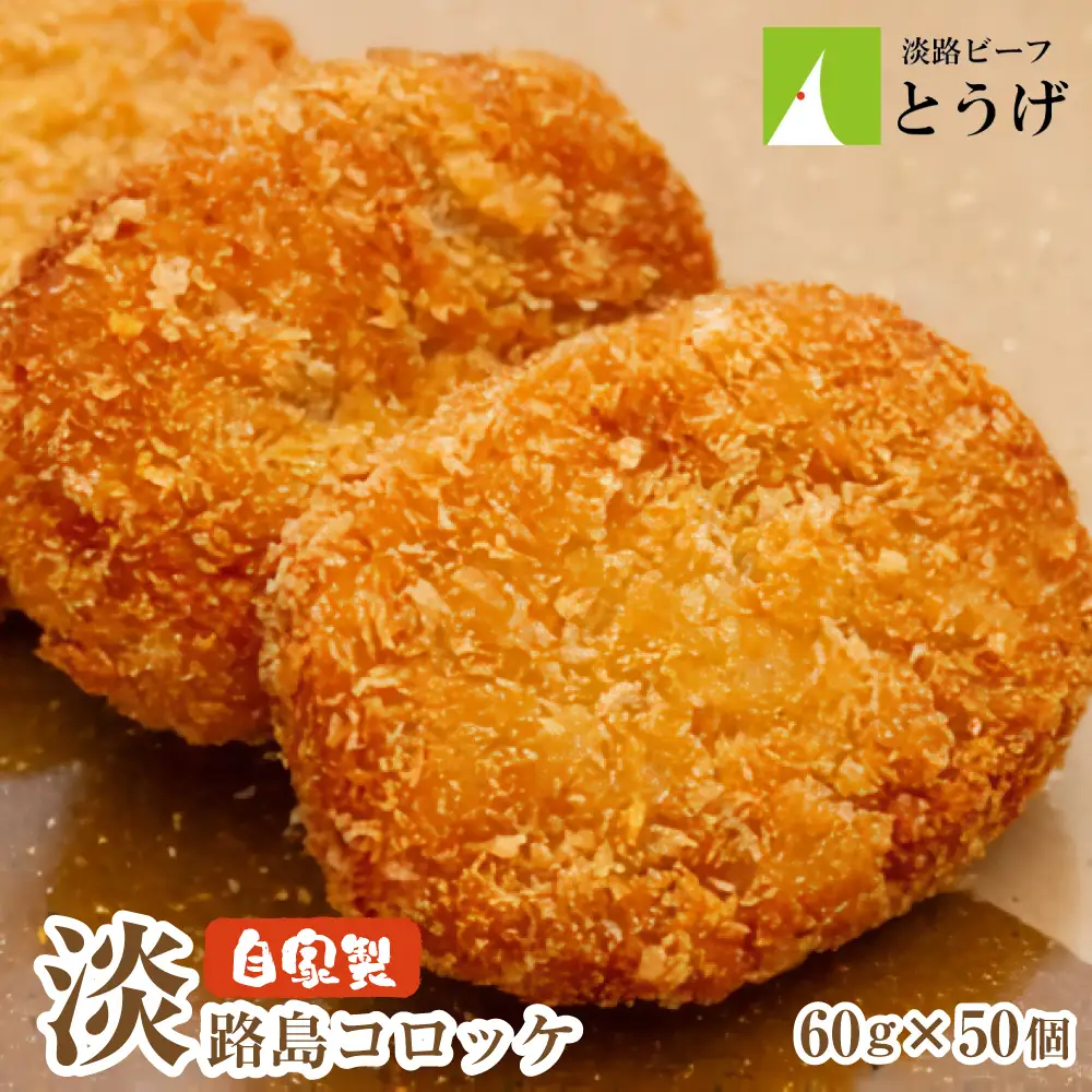 お肉屋さんの自家製淡路島コロッケ 60g×50個　牛肉コロッケ