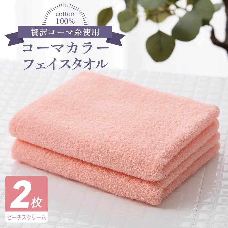 コーマカラーフェイスタオル 2枚（ピーチスクリーム) 