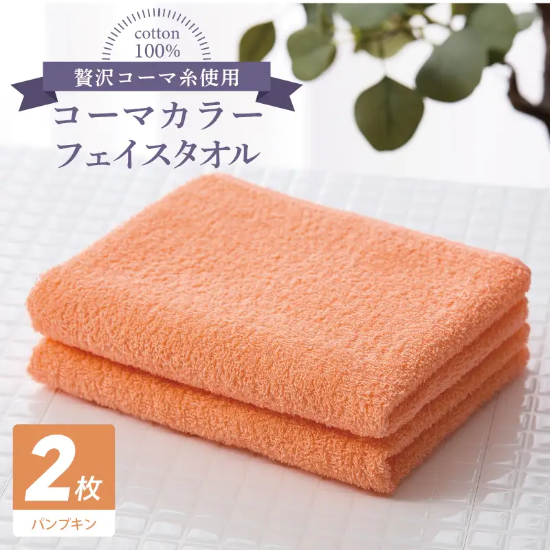 コーマカラーフェイスタオル 2枚（パンプキン) 