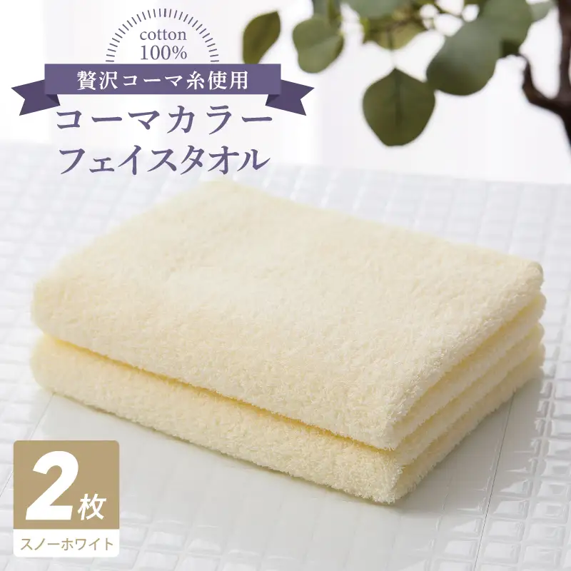 コーマカラーフェイスタオル 2枚（スノーホワイト) 