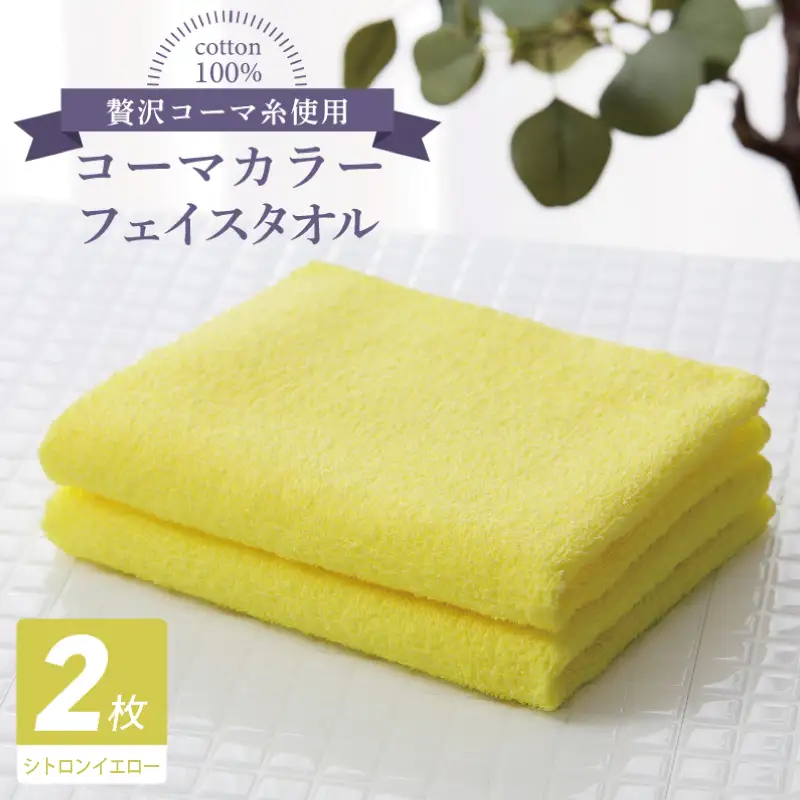 コーマカラーフェイスタオル 2枚（シトロンイエロー) 