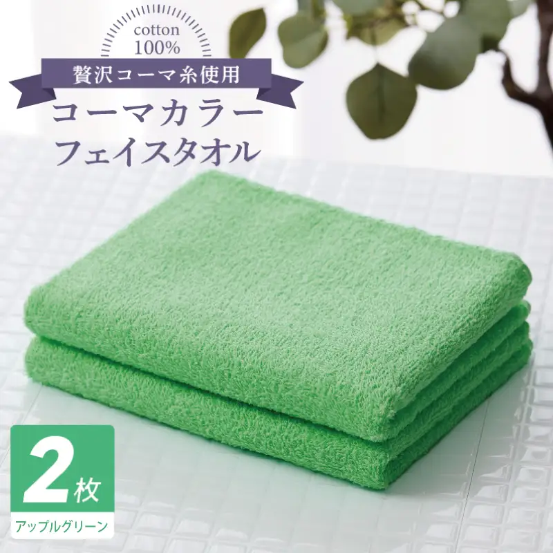 コーマカラーフェイスタオル 2枚（アップルグリーン) 