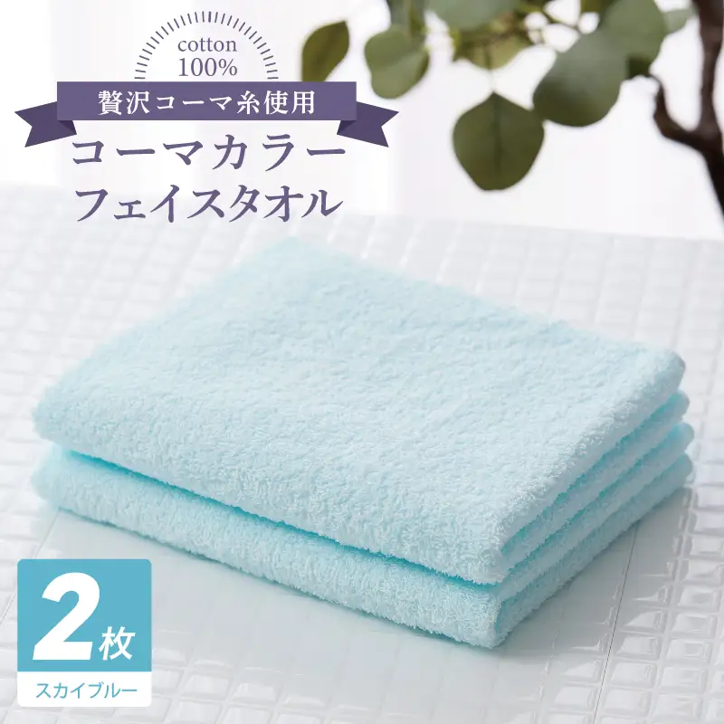 コーマカラーフェイスタオル 2枚（スカイブルー) 