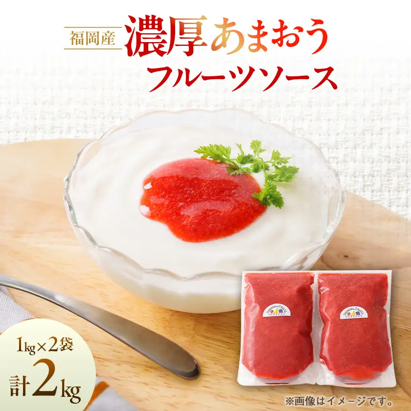 【2026年4月以降順次発送】福岡産濃厚あまおうフルーツソース1kg×2袋(大野城市)_惣菜・加工品   _【配送不可地域：離島】【1286237】