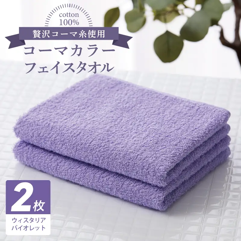コーマカラーフェイスタオル 2枚（ウィスタリアバイオレット) 