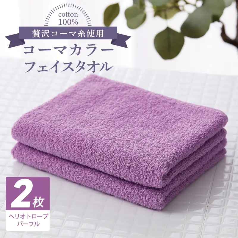 コーマカラーフェイスタオル 2枚（ヘリオトロープパープル) 