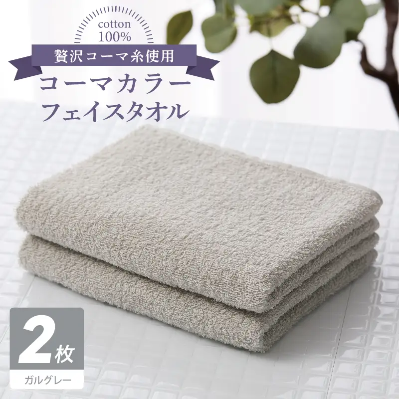 コーマカラーフェイスタオル 2枚（ガルグレー) 