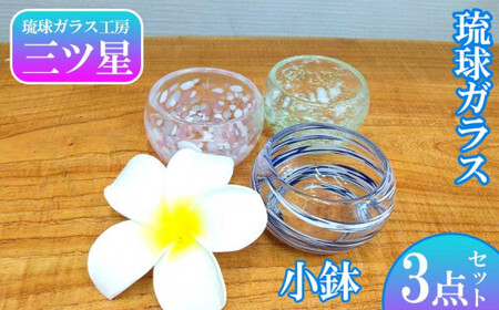 琉球ガラス小鉢3点セット【琉球ガラス工房　三ツ星】