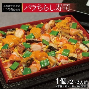 SA2436　【山形県産つや姫使用】バラちらし寿司　1個(2～3人前) 
