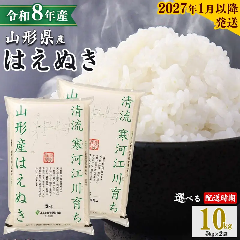 【2027年1月中旬】《先行予約》 令和8年産 はえぬき 10kg（5kg×2袋） 清流寒河江川育ち 山形産はえぬき 山形県産 2026年産 精米 10キロ　016-C-JA010-202701中
