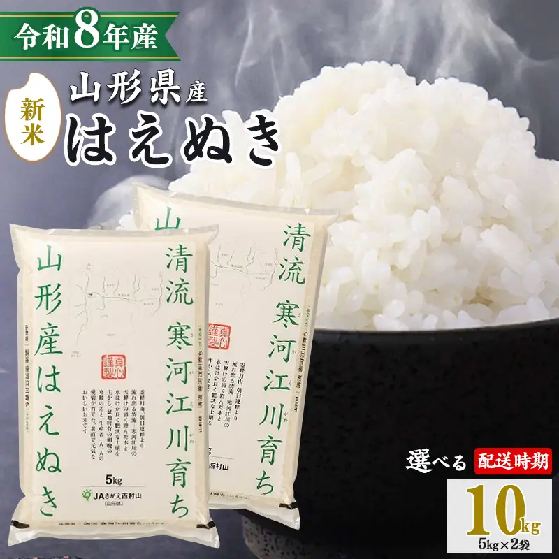 【2026年10月中旬】《先行予約》新米 令和8年産 はえぬき 10kg（5kg×2袋） 清流寒河江川育ち 山形産はえぬき 山形県産 2026年産 精米 10キロ　023-C-JA010-202610中