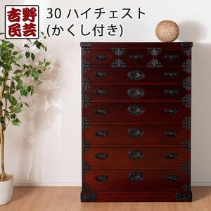 【吉野民芸 30ハイチェスト ※かくし付き】★創業明治40年老舗「境木工」熟練の職人の手により1つ1つ丁寧に作り上げる伝統工芸品「吉野民芸家具」