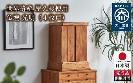 世界遺産 屋久杉使用【仏壇 光明（４枚戸）】｜仏壇 モダン 仏具 お供え 供養 木製 仏壇 インテリア 家具 日本製 大川家具