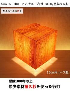 ACA160-102 アクリキューブ行灯S160 銘木ツキ板（屋久杉杢目）LED電球