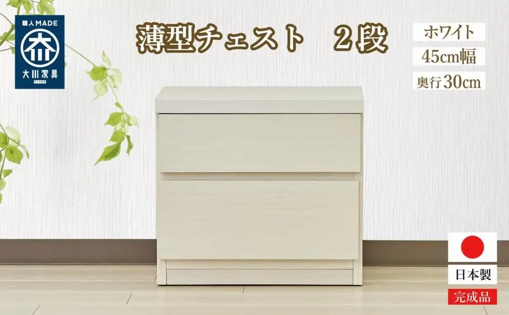 【洗面所などの限られた空間に便利】薄型チェスト 45cm幅2段 (ホワイト木目)
