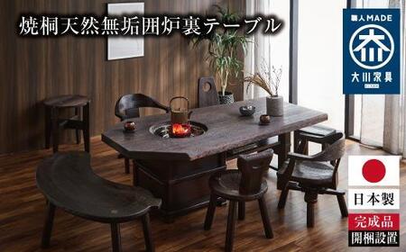 ≪大川の匠≫ 焼桐天然無垢囲炉裏テーブル（天然無垢板2～3枚剥ぎ）