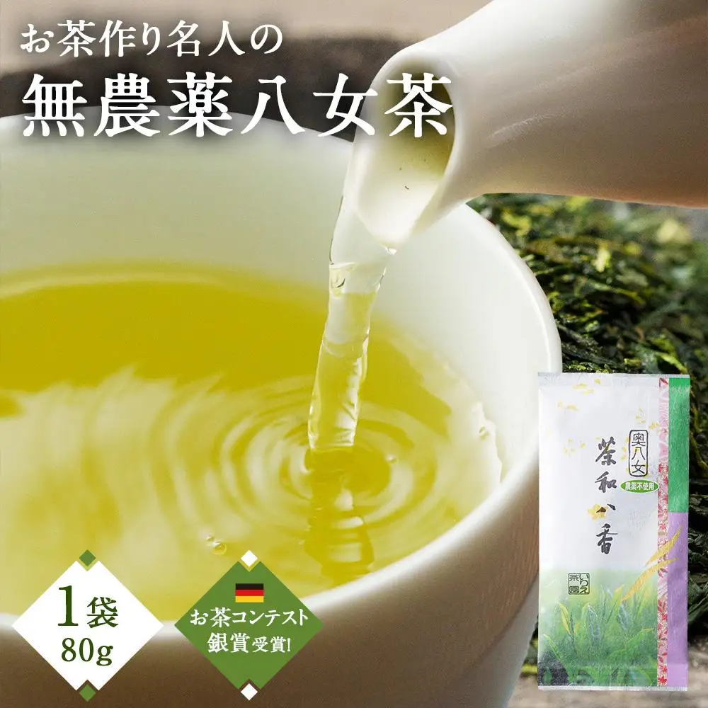 お茶作り名人の無農薬八女茶＜1本＞【ドイツ開催お茶コンテスト銀賞受賞！】
