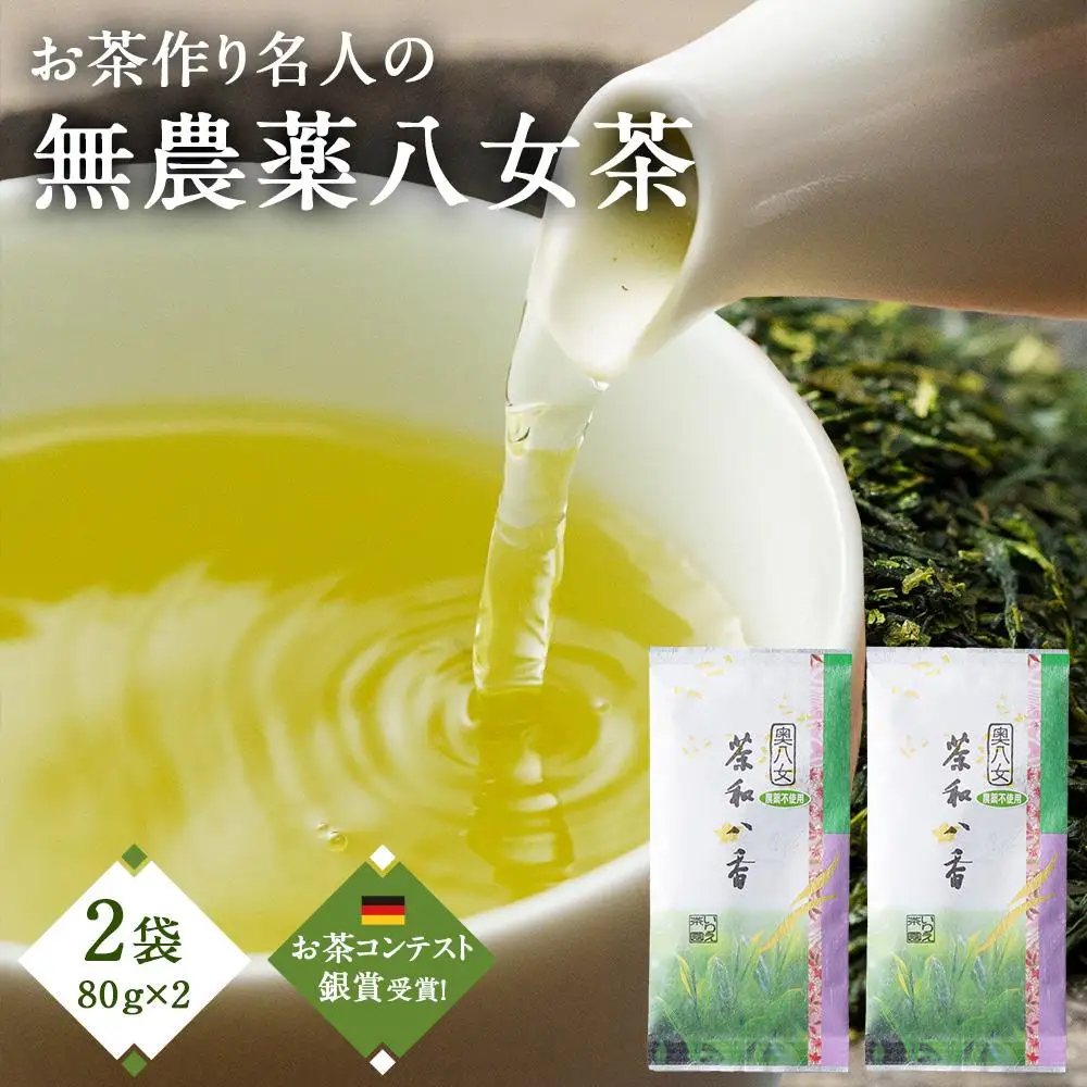 お茶作り名人の無農薬八女茶＜2本＞【ドイツ開催お茶コンテスト銀賞受賞！】