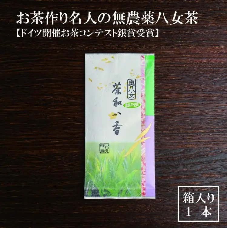 お茶作り名人の無農薬八女茶＜箱入り1本＞【ドイツ開催お茶コンテスト銀賞受賞！】