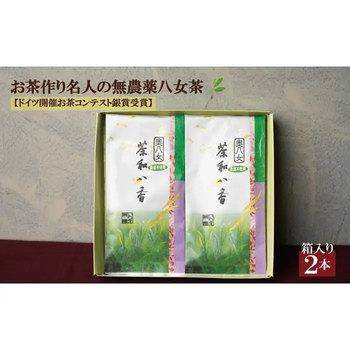お茶作り名人の無農薬八女茶＜箱入り2本＞【ドイツ開催お茶コンテスト銀賞受賞！】