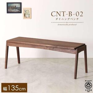 CNT02-B ダイニングベンチ 幅135cm 板座 ウォールナット無垢 大川市 貞苅椅子製作所