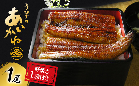 国産うなぎ蒲焼　1尾（約120g×1尾）セット　タレ・山椒付き 肝焼き付き うなぎのあいかね 鰻 蒲焼き 土用の丑の日 贈答 レンチン 浜名湖 冷凍 静岡 浜松市【配送不可：離島】