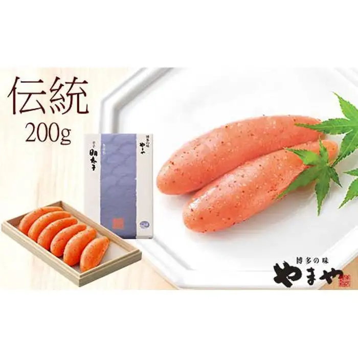 やまや 伝統 辛子明太子 200g  | 明太子 福岡 名物