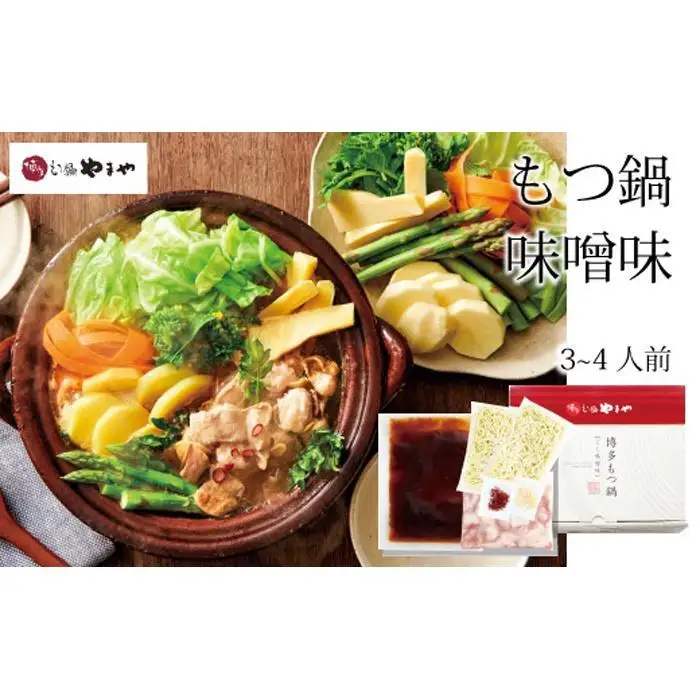 やまや 博多もつ鍋 こく 味噌味（3-4人前）｜もつ鍋