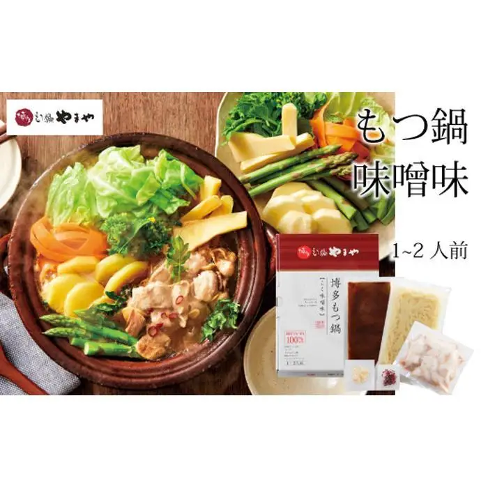 やまや 博多もつ鍋 こく 味噌味（1-2人前）｜もつ鍋