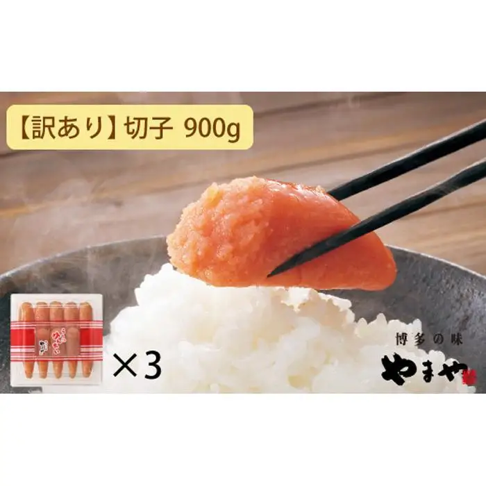 【訳あり】やまや うちのめんたい切子込 300g 3個セット (辛子明太子)