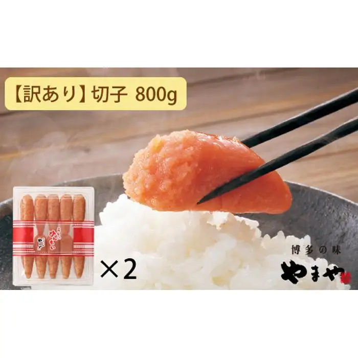 【訳あり】やまや うちのめんたい切子込 400g 2個セット (辛子明太子)