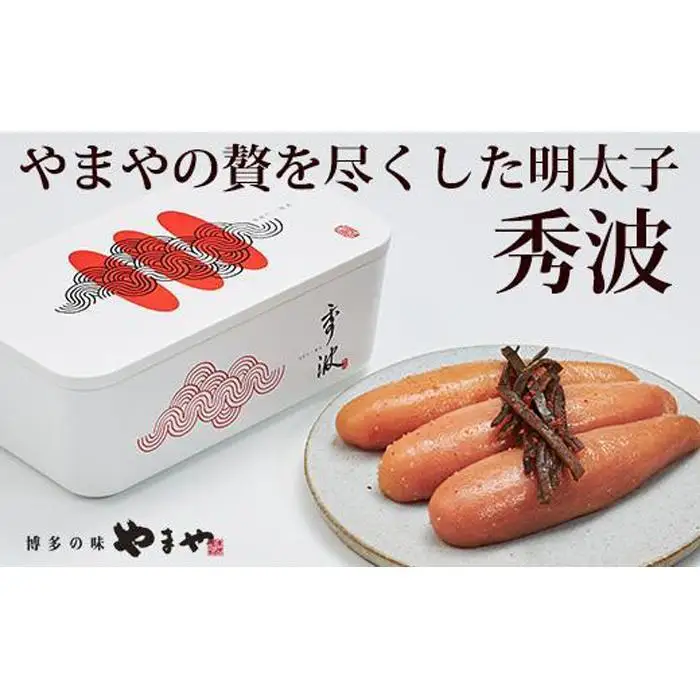 やまや 山本秀波の明太子 300g＜赤パッケージ＞ (辛子明太子)